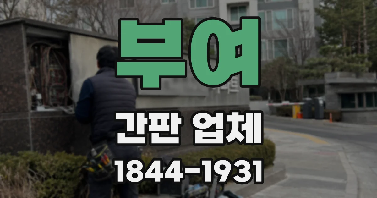 부여 간판 업체