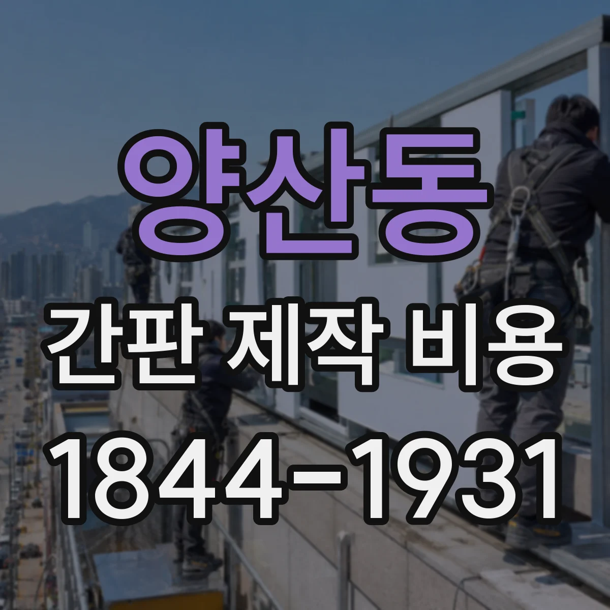 양산동 간판 제작 비용