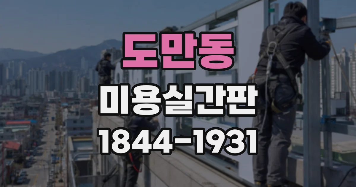 도만동 미용실간판