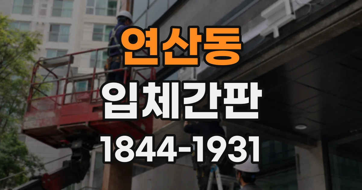 연산동 입체간판