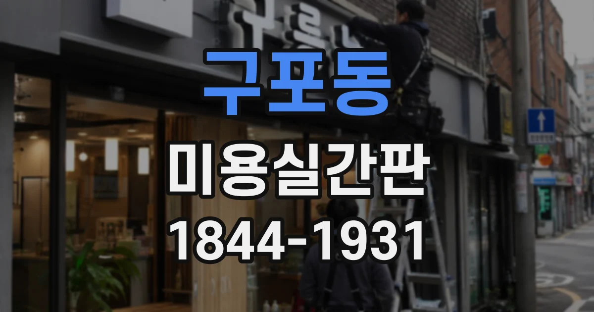 구포동 미용실간판