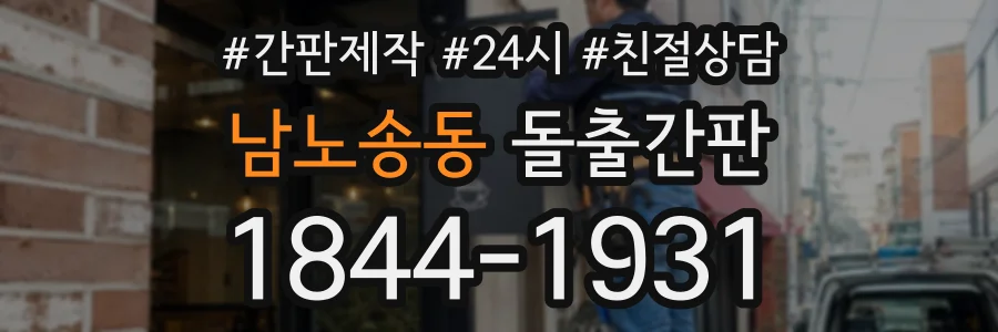 남노송동 돌출간판 상담 전화 1844-1931