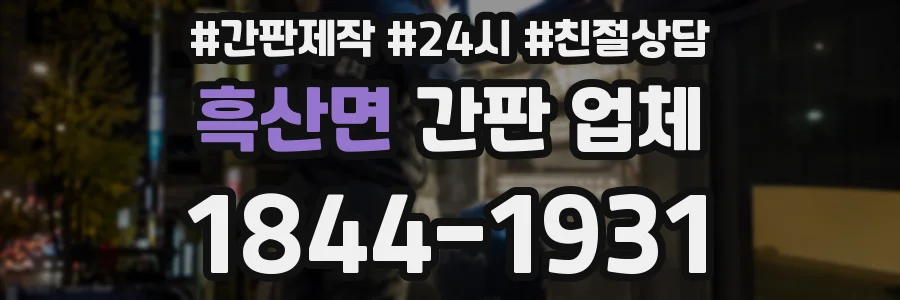 흑산면 간판 업체