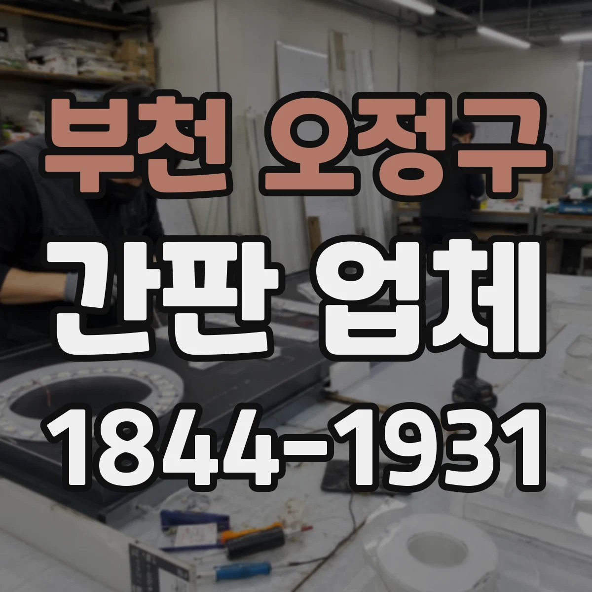 부천 오정구 간판 업체