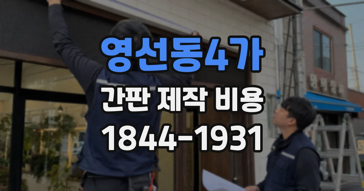 영선동4가 간판 제작 비용