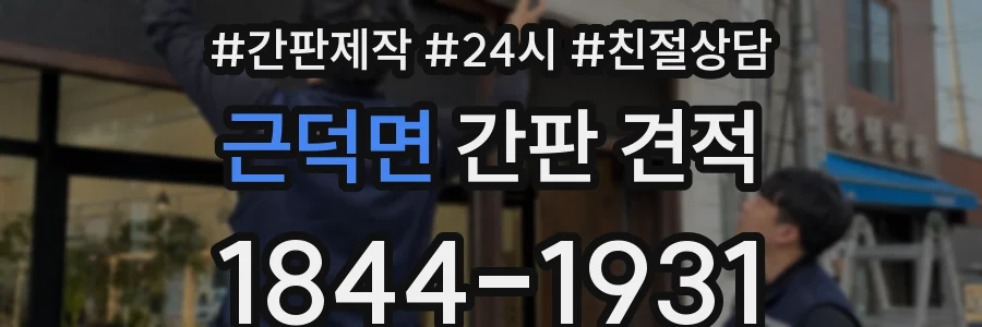 근덕면 간판 견적