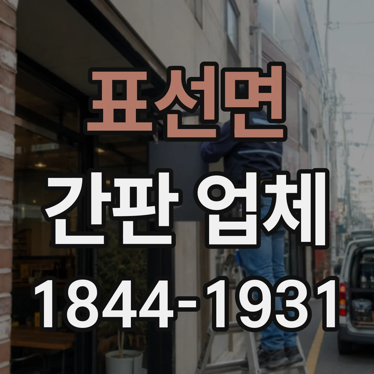 표선면 간판 업체