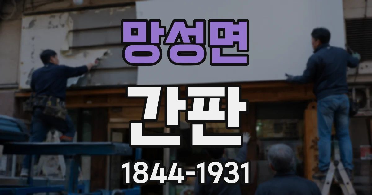 망성면 간판