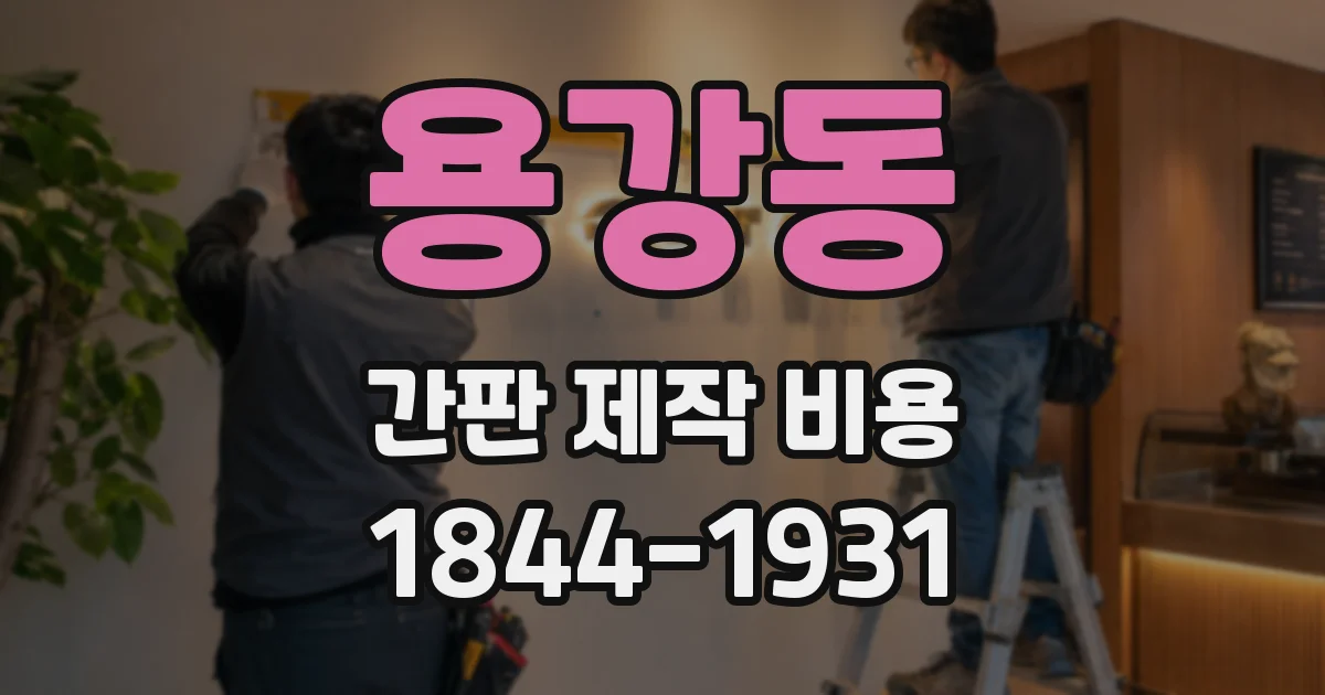 용강동 간판 제작 비용
