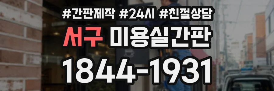 서구 미용실간판 상담 전화 1844-1931