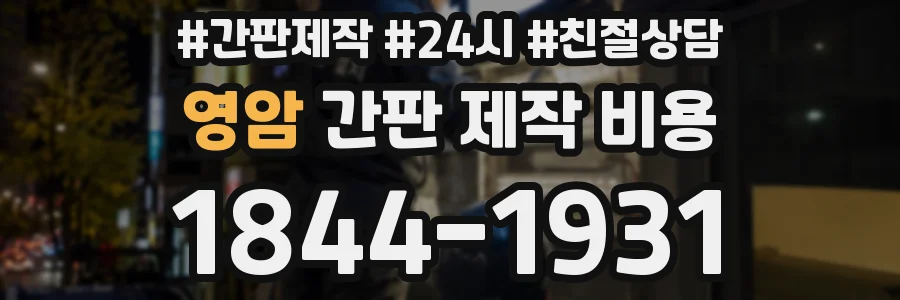 영암 간판 제작 비용