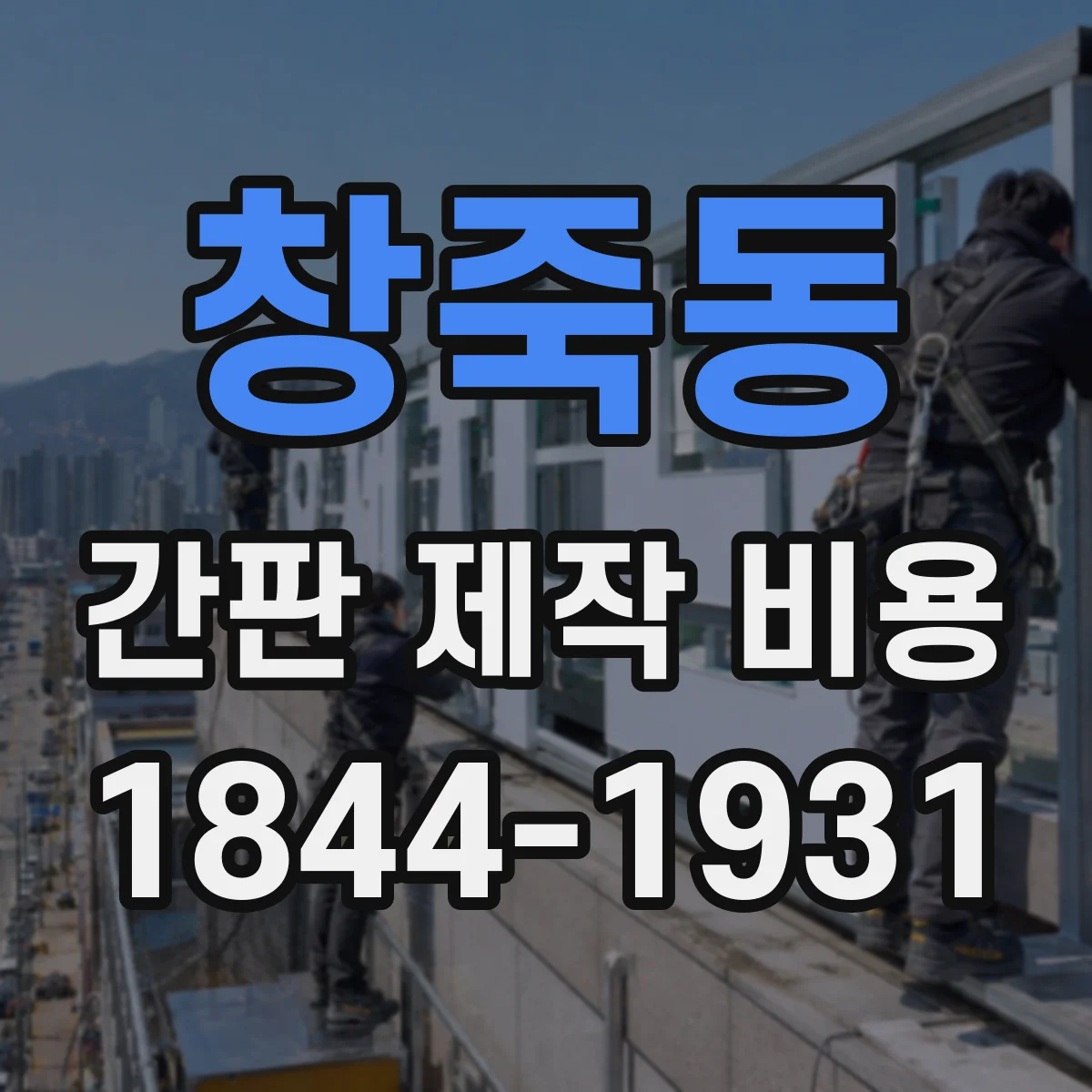 창죽동 간판 제작 비용