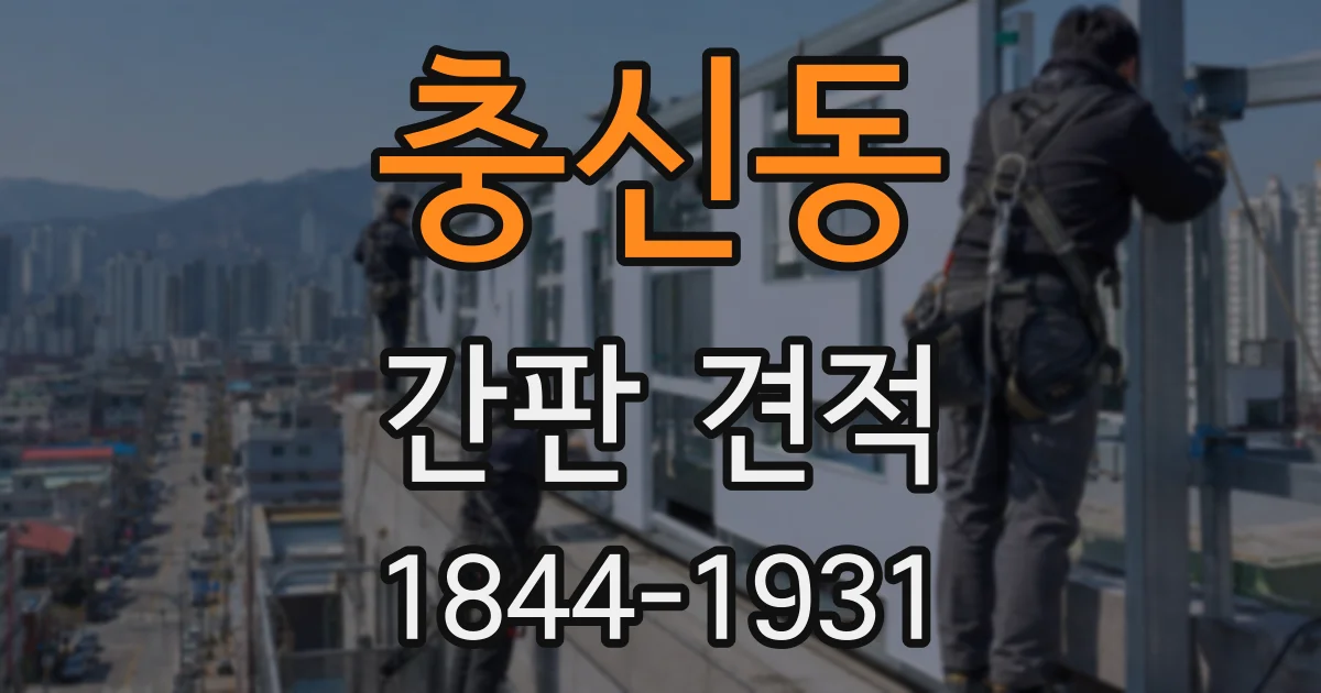 충신동 간판 견적