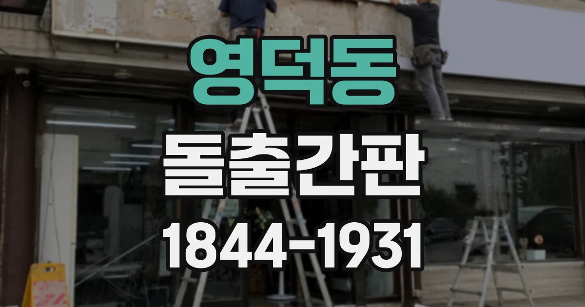 영덕동 돌출간판