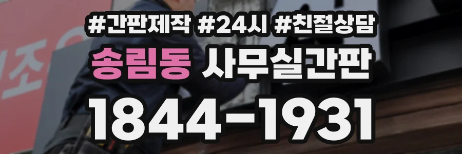 송림동 사무실간판 상담 전화 1844-1931