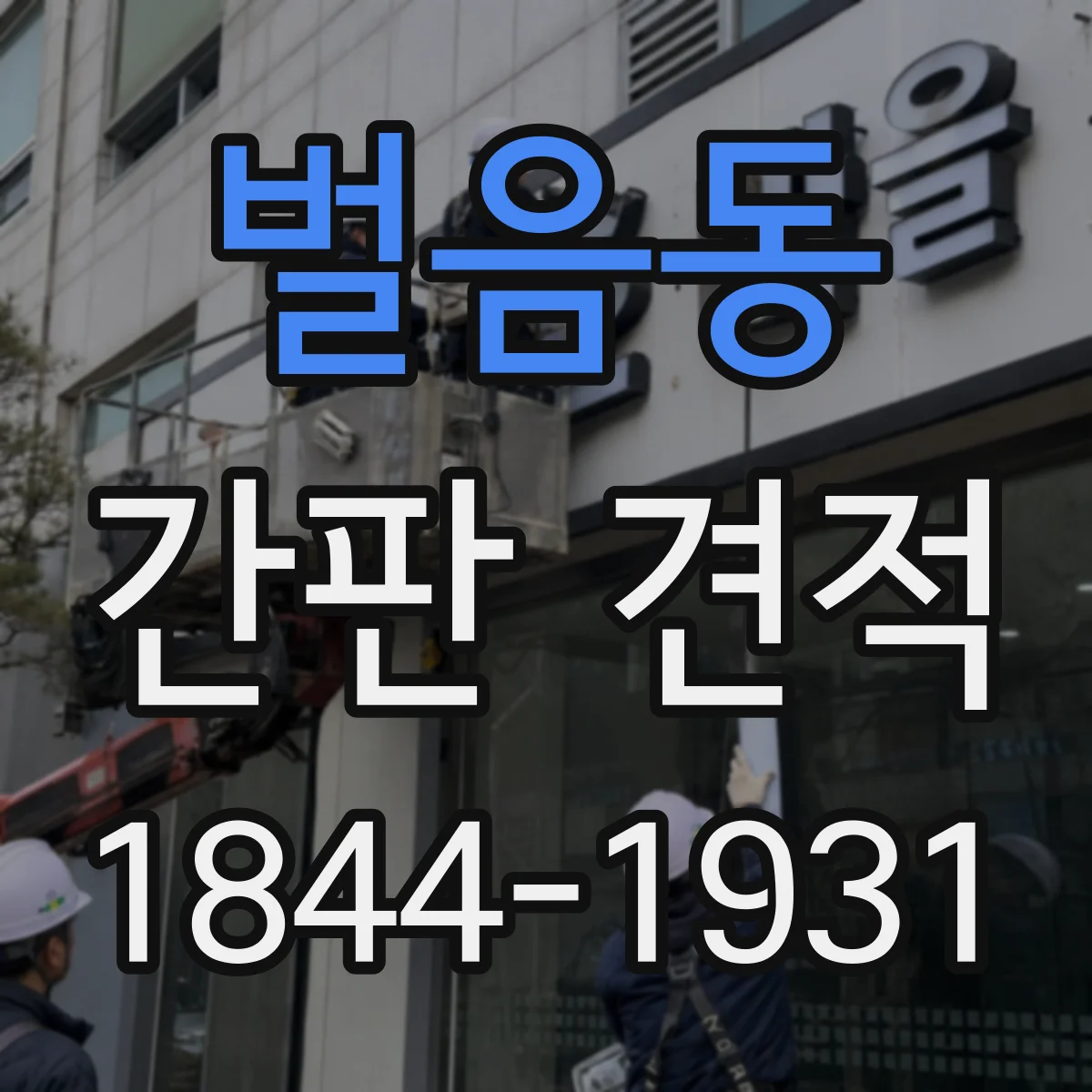벌음동 간판 견적