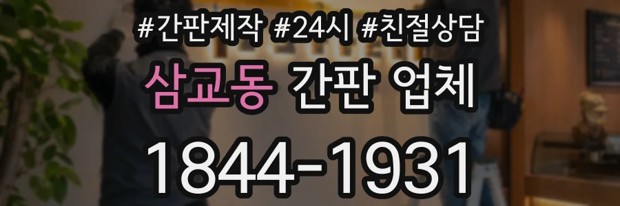 삼교동 간판 업체