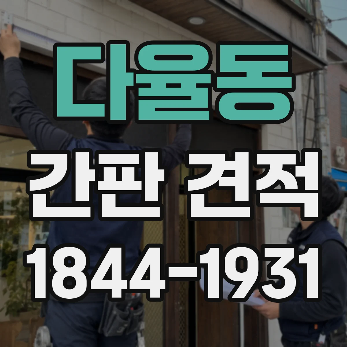 다율동 간판 견적