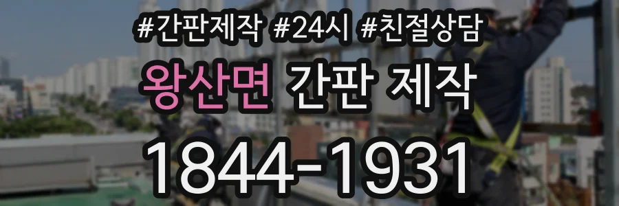 왕산면 간판 제작