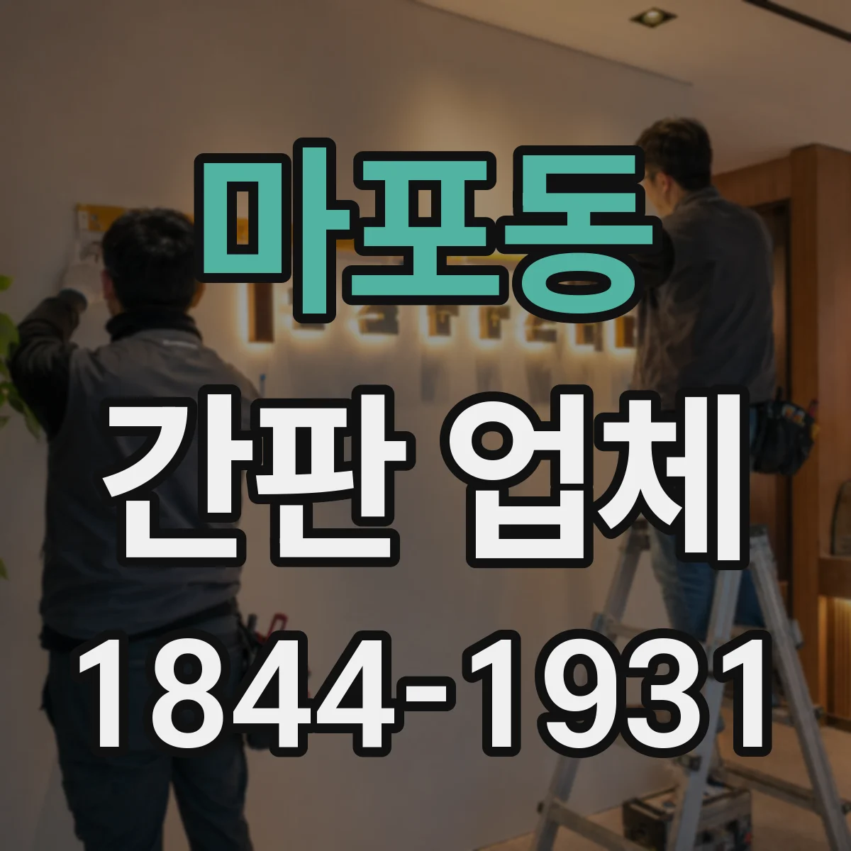 마포동 간판 업체