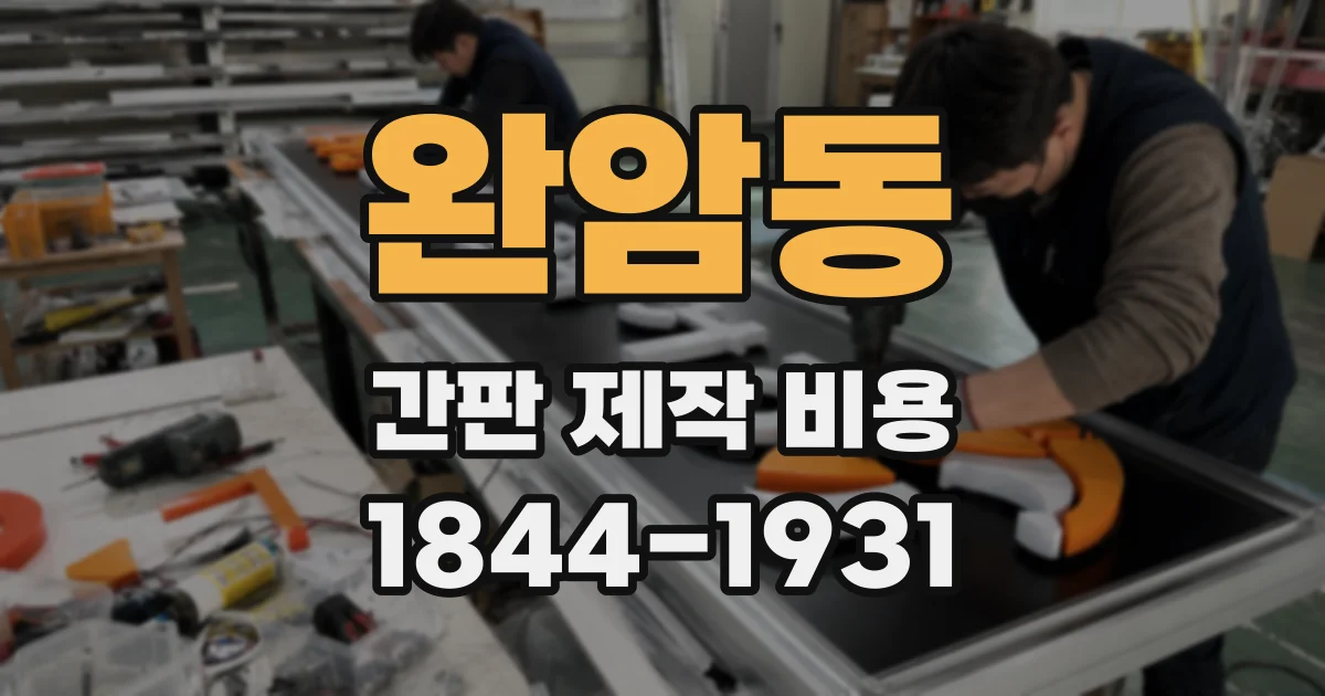 완암동 간판 제작 비용