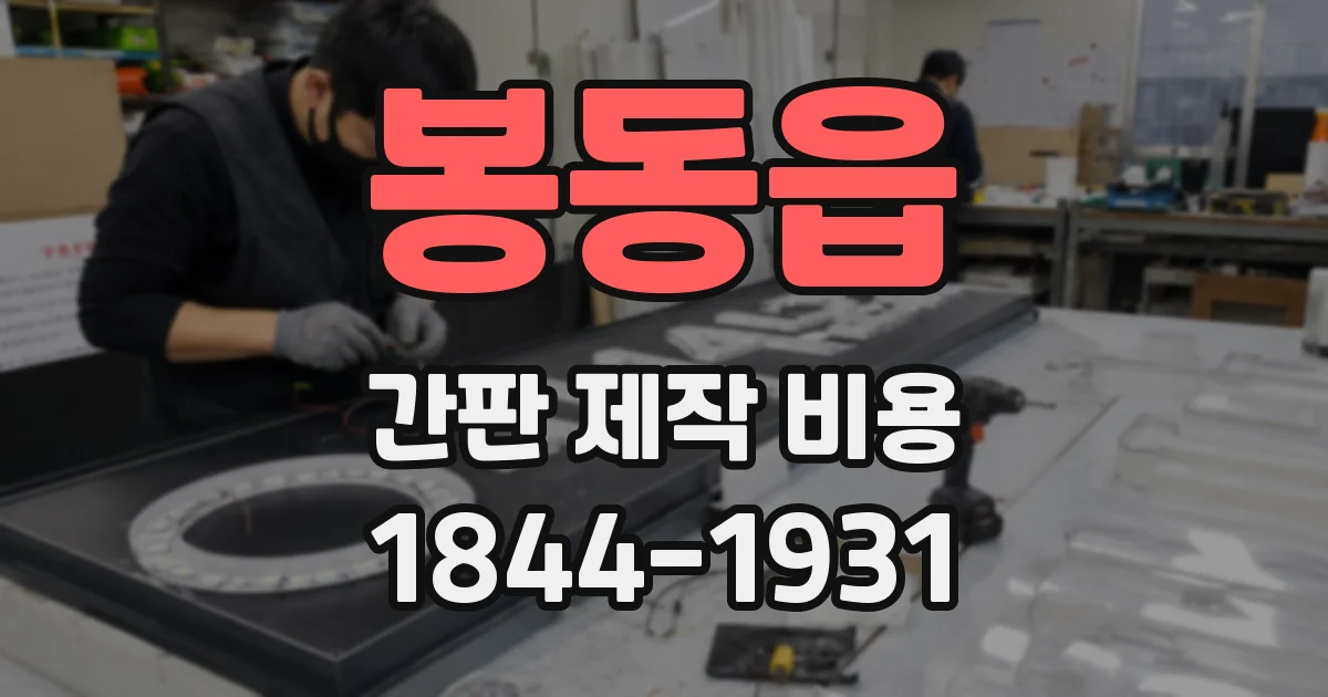 봉동읍 간판 제작 비용