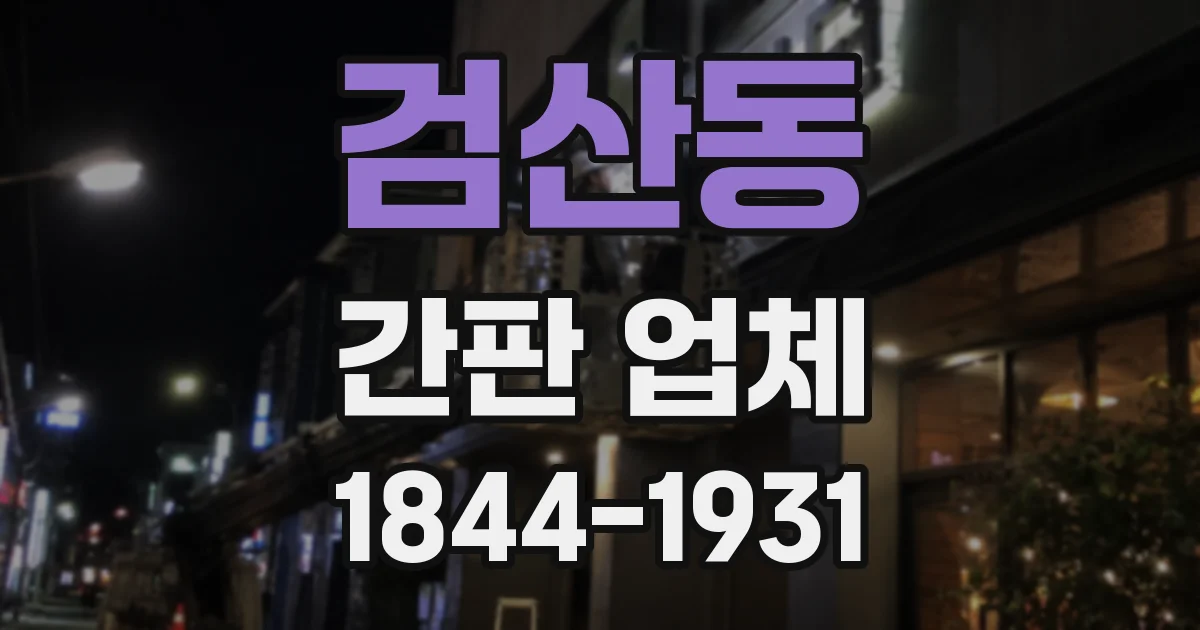 검산동 간판 업체