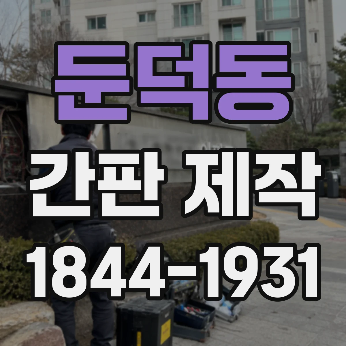 둔덕동 간판 제작