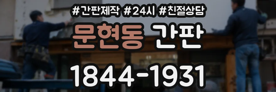 문현동 간판