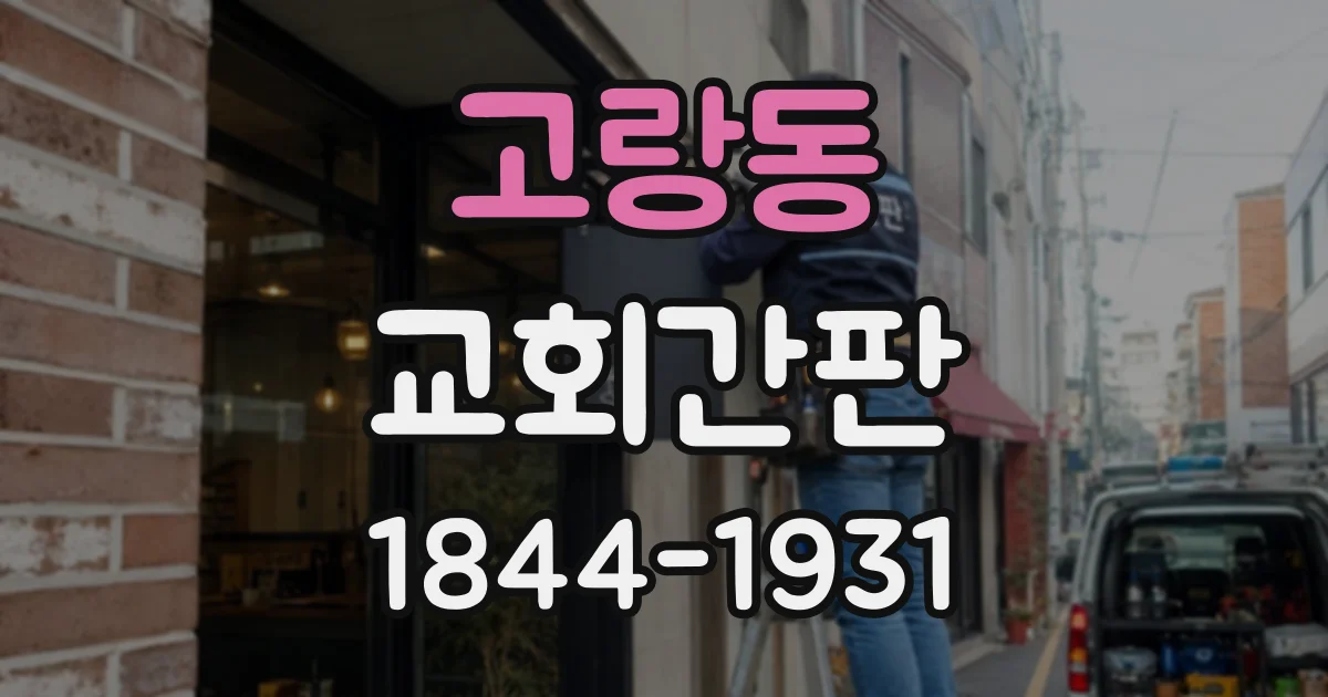 고랑동 교회간판