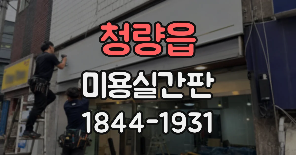 청량읍 미용실간판