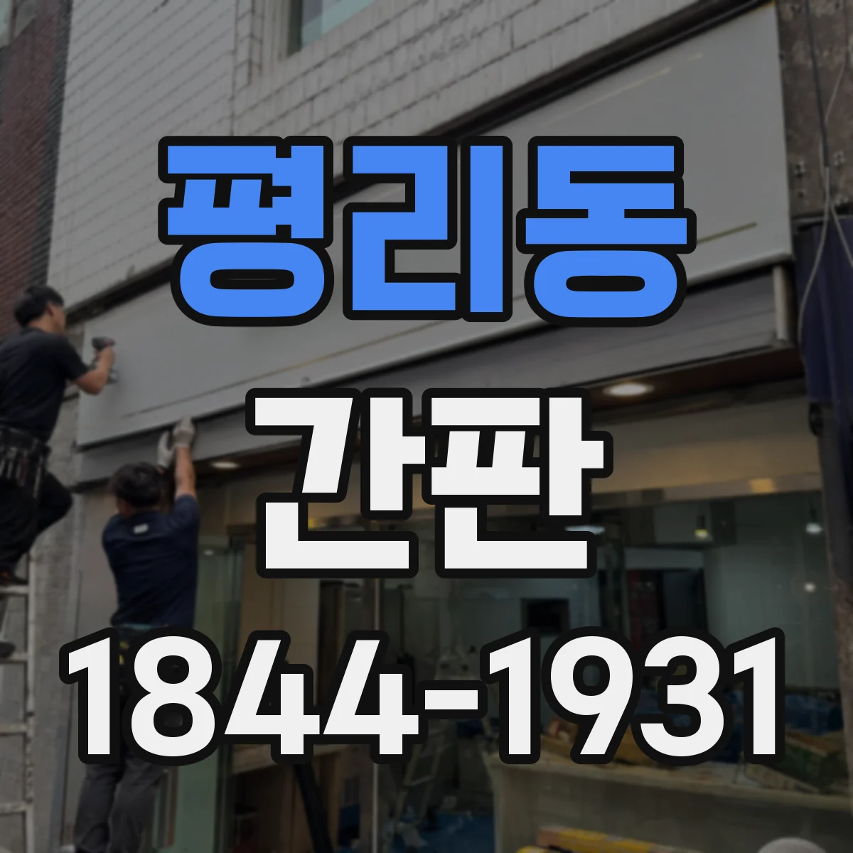 평리동 간판
