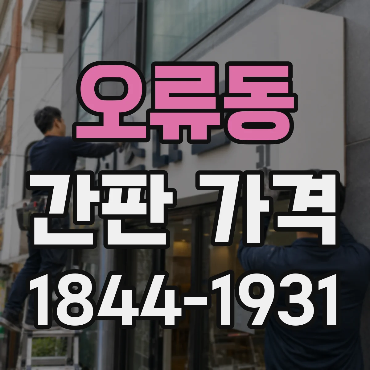 오류동 간판 가격