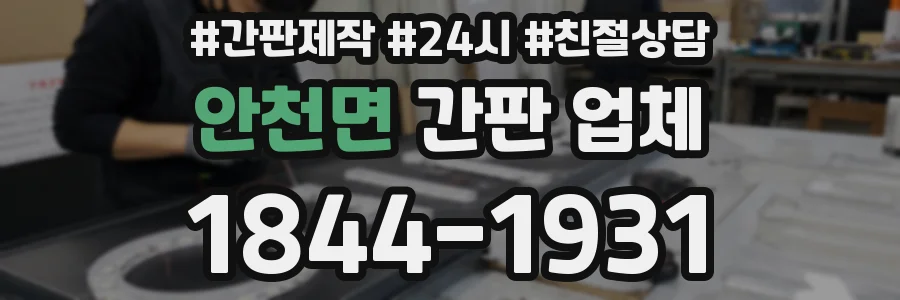 안천면 간판 업체