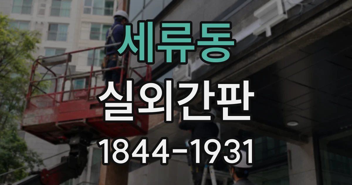 세류동 실외간판