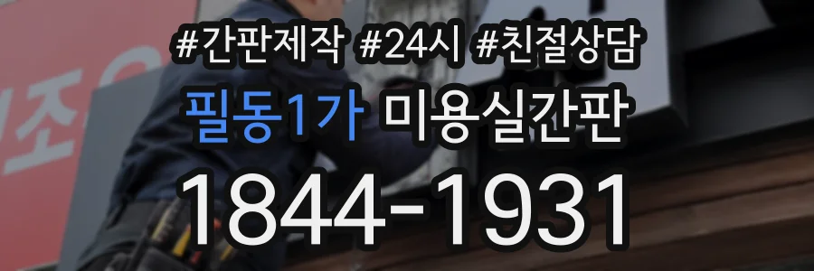 필동1가 미용실간판 상담 전화 1844-1931