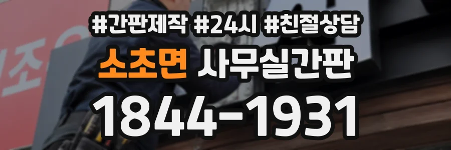 소초면 사무실간판 상담 전화 1844-1931