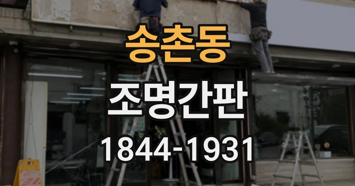송촌동 조명간판