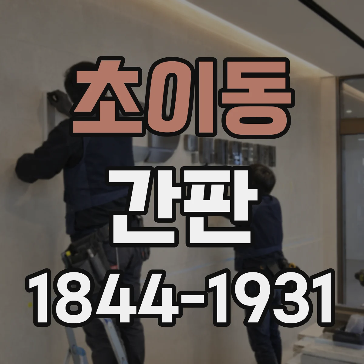 초이동 간판