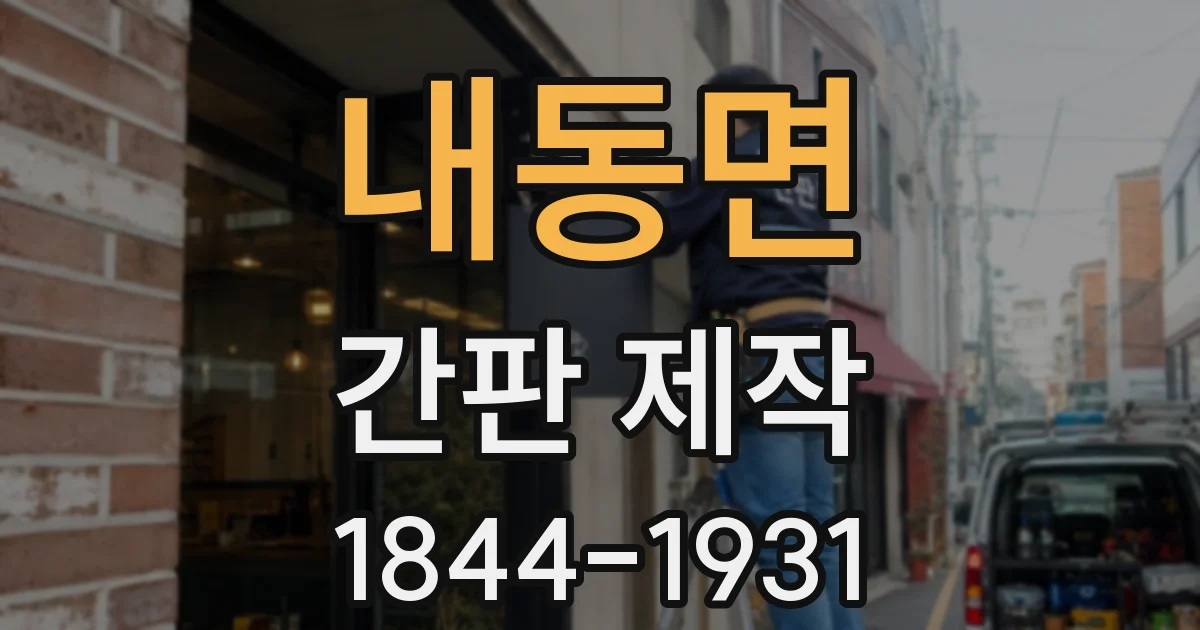 내동면 간판 제작