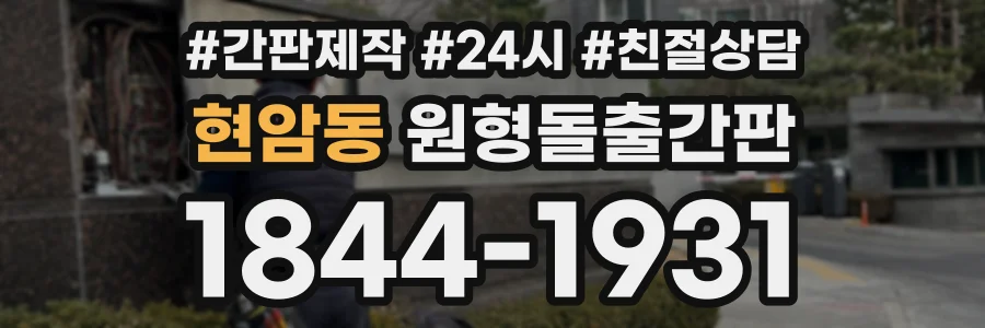 현암동 원형돌출간판 상담 전화 1844-1931