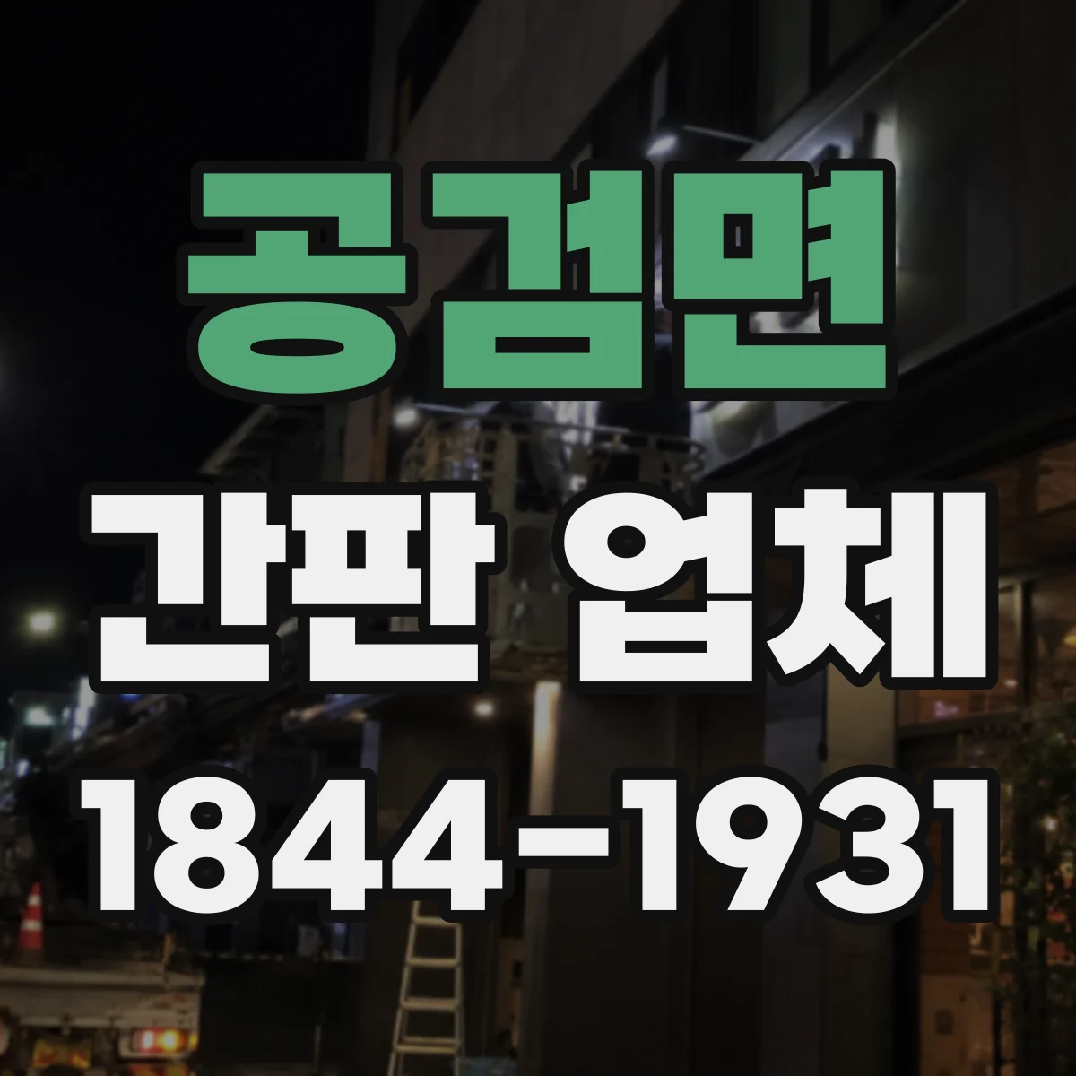 공검면 간판 업체
