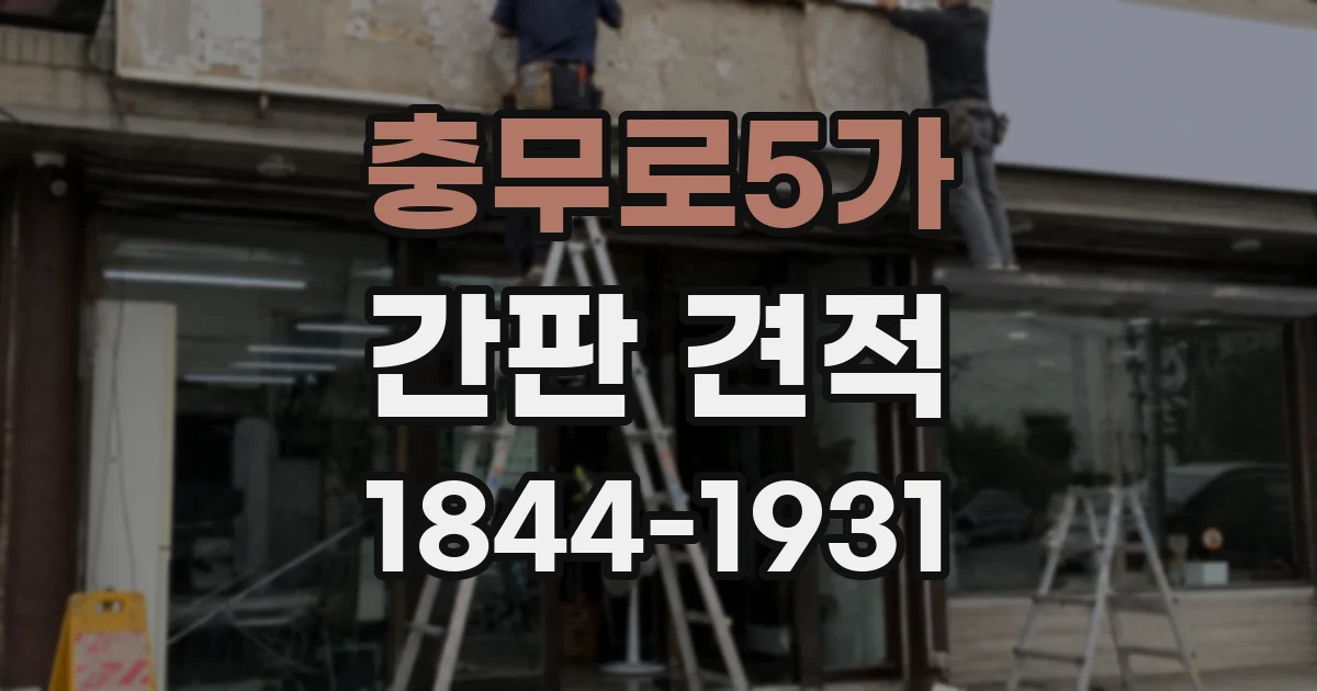 충무로5가 간판 견적