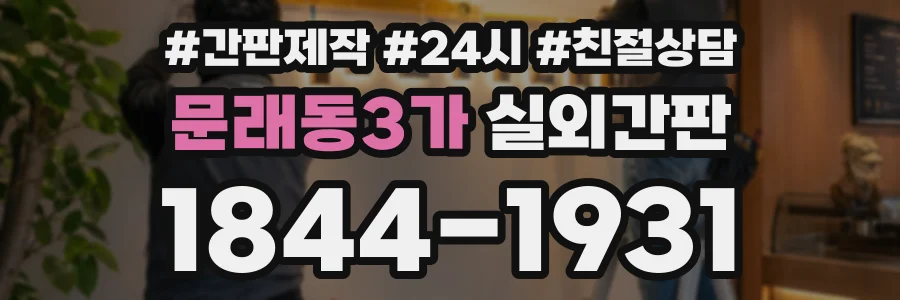 문래동3가 실외간판 상담 전화 1844-1931