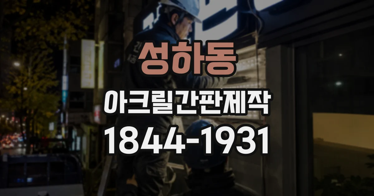 성하동 아크릴간판제작