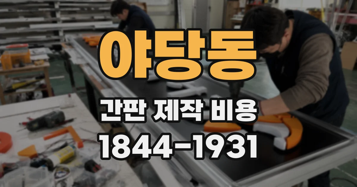 야당동 간판 제작 비용