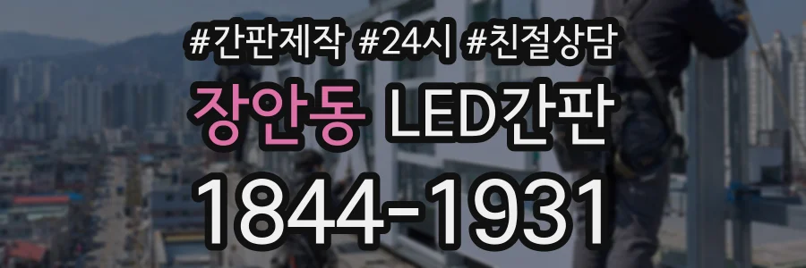 장안동 LED간판 상담 전화 1844-1931