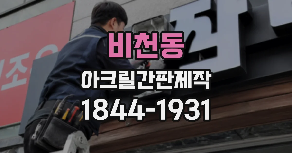 비천동 아크릴간판제작