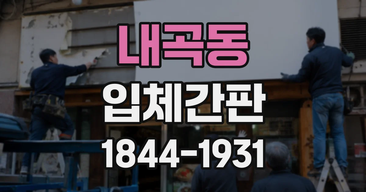 내곡동 입체간판