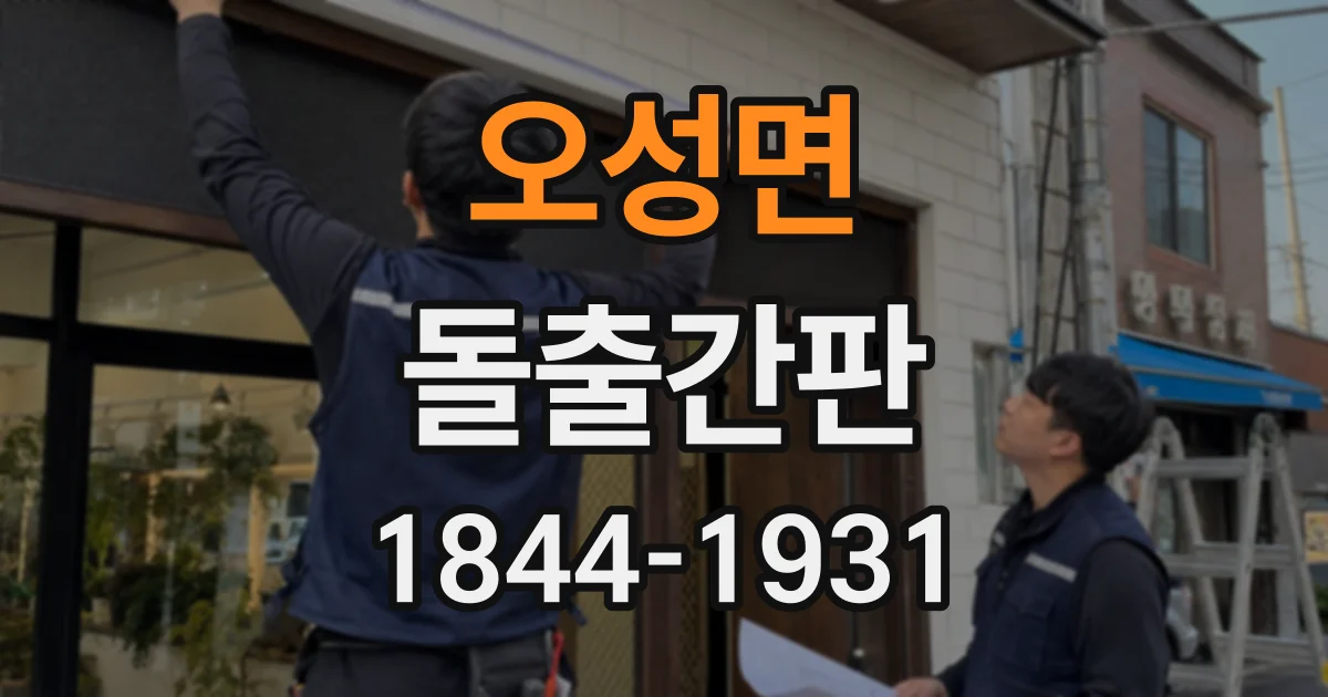 오성면 돌출간판